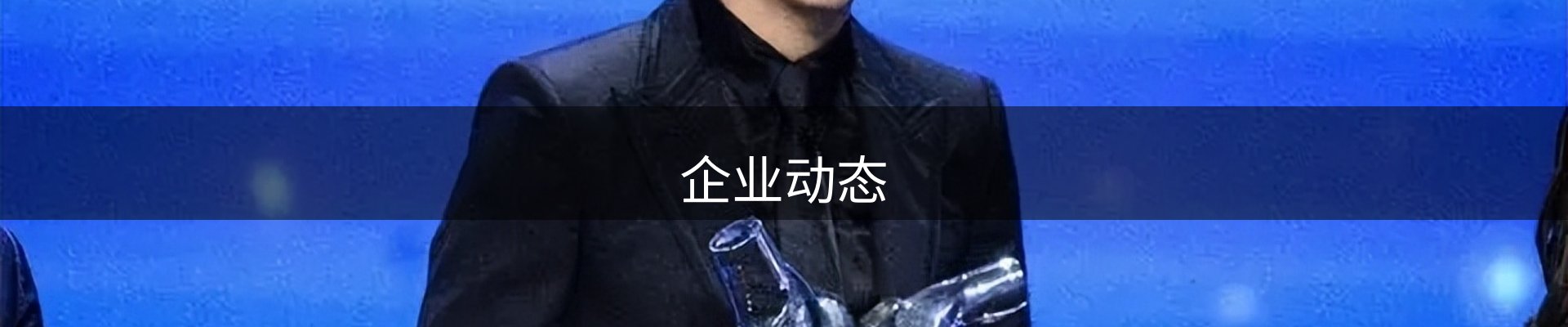 企业动态