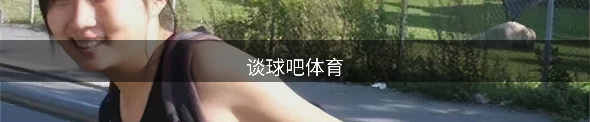 谈球吧体育